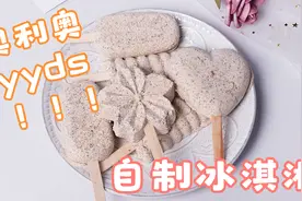 自制奥利奥冰淇淋，香甜细腻无冰渣，比外面买的还要好吃！视频封面