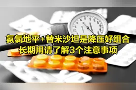 降血压，氨氯地平和替米沙坦能同服吗？长期吃3个注意事项要了解视频封面