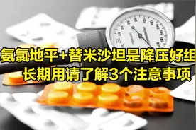 降血压，氨氯地平和替米沙坦能同服吗？长期吃3个注意事项要了解视频封面