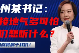 郑州某书记：不接地气到底有多可怕？人们到底想要听到什么视频封面