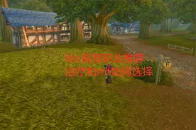 魔兽世界怀旧服：tbc首发职业推荐，治疗和mt如何选择视频封面