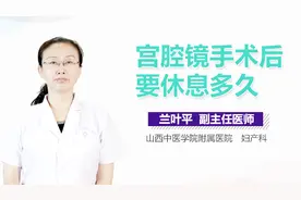 宫腔镜手术后要休息多久？