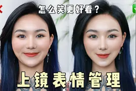 上镜笑容练习！播音主持生的表情管理秘诀，合照显脸小！视频封面