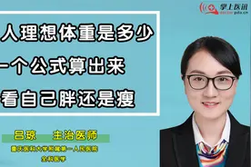 中国人理想体重是多少？一个公式算出来，看看自己是胖还是瘦视频封面