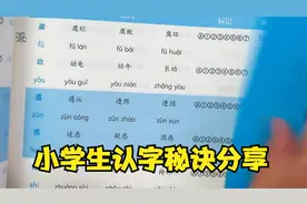 家长如何教小学生快速认字？试试这个方法，不难，记住不容易忘视频封面