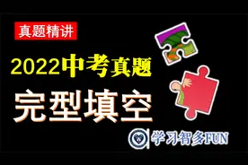 【智多FUN】完型填空基本法！2022年广州中考英语讲解（萌妹版）视频封面