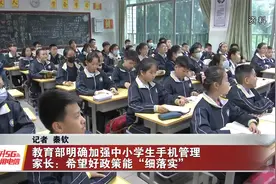 教育部明确加强中小学生手机管理 家长：希望好政策能“细落实”视频封面