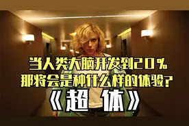 当人类大脑开发到20%，那将会是种什么样的体验？《超体》视频封面
