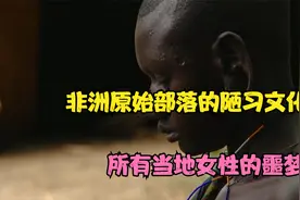 非洲原始部落姆尔西族的陋习文化，所有当地女性的噩梦视频封面