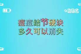 脸上痘痘形成的结节硬块 多久可以消失？我们应该这么去解决！