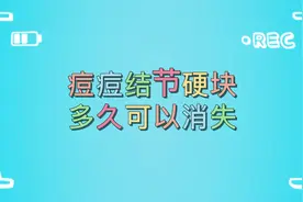脸上痘痘形成的结节硬块 多久可以消失？我们应该这么去解决！视频封面
