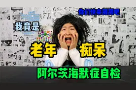 最近很火的阿尔茨海默症（又称老年痴呆症）自检！快来试试吧！视频封面