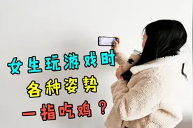 女生玩吃鸡时的各种姿势，怪不得这么坑，喝着奶茶也能玩？视频封面