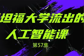 人工智能第57集【转载】视频封面