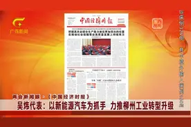 吴炜代表：以新能源汽车为抓手 力推柳州工业转型升级视频封面