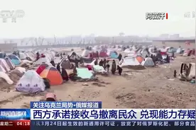 俄媒报道 西方承诺接收乌撤离民众 兑现能力存疑视频封面