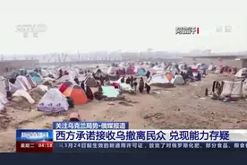 俄媒报道 西方承诺接收乌撤离民众 兑现能力存疑视频封面