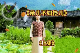 亲生儿子不管爹娘，善良的捡儿一心照顾，竟然反被愿冤枉视频封面