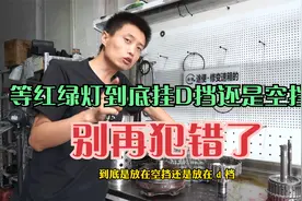 等红绿灯时到底挂D挡还是空挡？别再犯错了视频封面