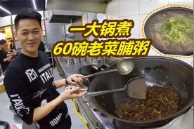 汕头大哥煮菜脯粥，收藏10吨老菜脯，大受欢迎！5年开12家连锁店