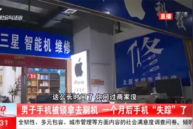 男子手机被锁拿去刷机，一个月后手机竟“失踪”了视频封面