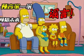 不是吧！难道2022年还有人相信预知未来？《辛普森一家》在线辟谣视频封面