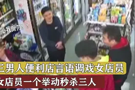 女店员被三男子调戏，怒扔剪刀立即秒杀对方，警方：已和解视频封面