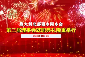 意大利北部丽水同乡会第三届理事会就职典礼隆重举行视频封面