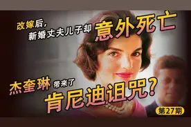 杰奎琳：肯尼迪夫人改嫁后，她把肯尼迪诅咒带来了？【茶茶】视频封面