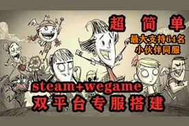 【饥荒联机】简单4步教你搭建wegame专用服务器