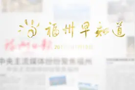 “福州110微信报警”10日正式启用 支持发送现场图片视频报警视频封面