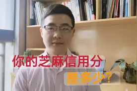 为什么你的支付宝芝麻信用分会下降？想“涨分”给你4点建议视频封面