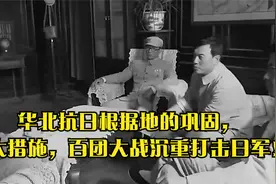 华北抗日根据地的巩固，三大措施，百团大战沉重打击日军！视频封面