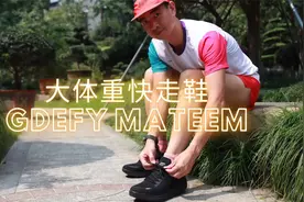 大体重快走鞋 GDEFY MATeeM视频封面