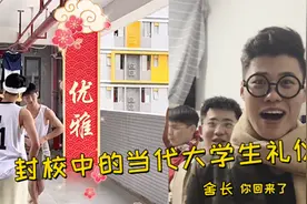 清明节大学生惨遭封校，却意外带火大学生礼仪，恶搞还得看男生！视频封面