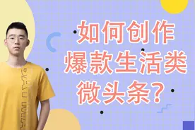 官方运营教你打造爆款生活类微头条视频封面