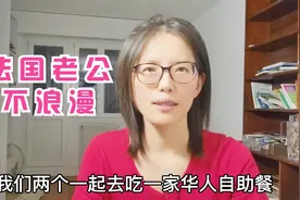 从恋爱到结婚，被法国老公刷新认知！看看法国不浪漫的男人啥样？视频封面