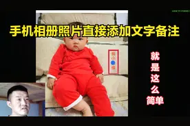 今天才知道，如何用手机直接给照片添加文字？方法很简单视频封面
