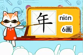 二年级生字词，“年”如何书写笔顺，又如何组词造句呢？视频封面