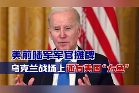 俄预判成真！美前陆军军官摊牌，乌克兰战场上，还有美国“大鱼”视频封面