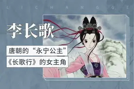 李长歌——唐朝的“永宁公主”，《长歌行》的女主角视频封面