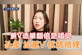 头条账号要不要加黄V？小农女解析，加黄V流量翻倍的观点是错的视频封面