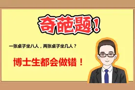 奇葩题！-一张桌子坐8人，2张桌子坐几人？视频封面