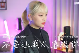 小众甜曲！美女韩语翻唱《不要让我太喜欢你》视频封面