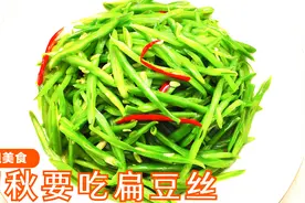 这才是扁豆丝最好吃的做法，味道鲜美做法简单，超好吃的下饭菜视频封面