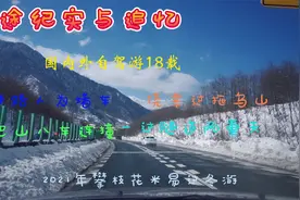 高速又遇人为堵车 侥幸过拖乌山 泥巴山八车连撞 一过隧道两重天视频封面
