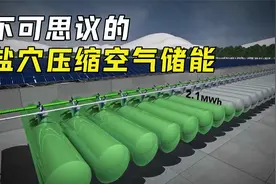 什么是盐穴压缩空气储能？仅靠压缩空气就能进行发电，什么原理？视频封面