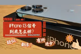 iPhone 13移动和wifi信号到底怎么样？视频封面