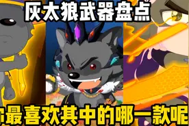 灰太狼武器装备盘点，你最喜欢其中的哪一款呢视频封面