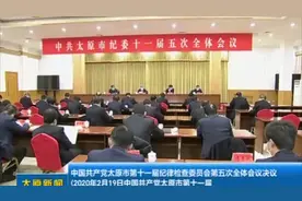 中国共产党太原市第十一届纪律检查委员会第五次全体会议决议视频封面